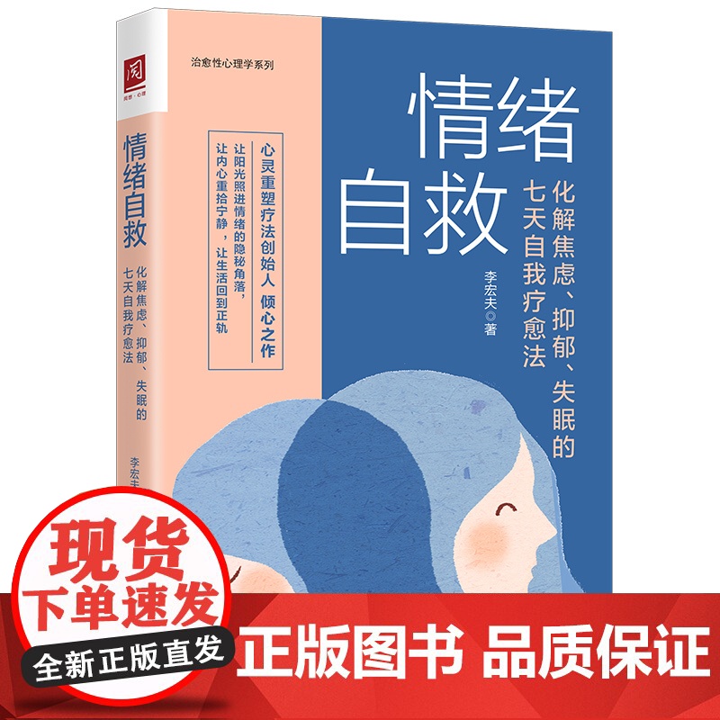 情绪自救化解焦虑抑郁失眠的七天自我疗愈法李宏夫 疏导情绪心理学入门走出抑郁症自我治疗焦虑症自愈做自己的心理医生高清大图