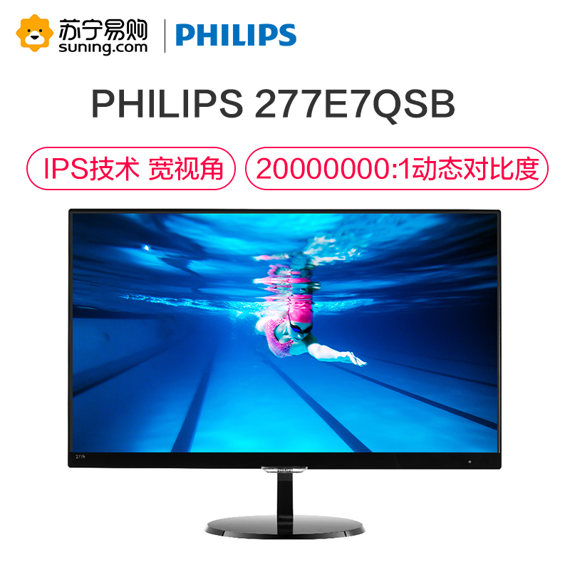 飞利浦(PHILIPS)277E7QSB 27英寸高清 IPS宽广视角 不闪屏 窄边框 可壁挂液晶显示器