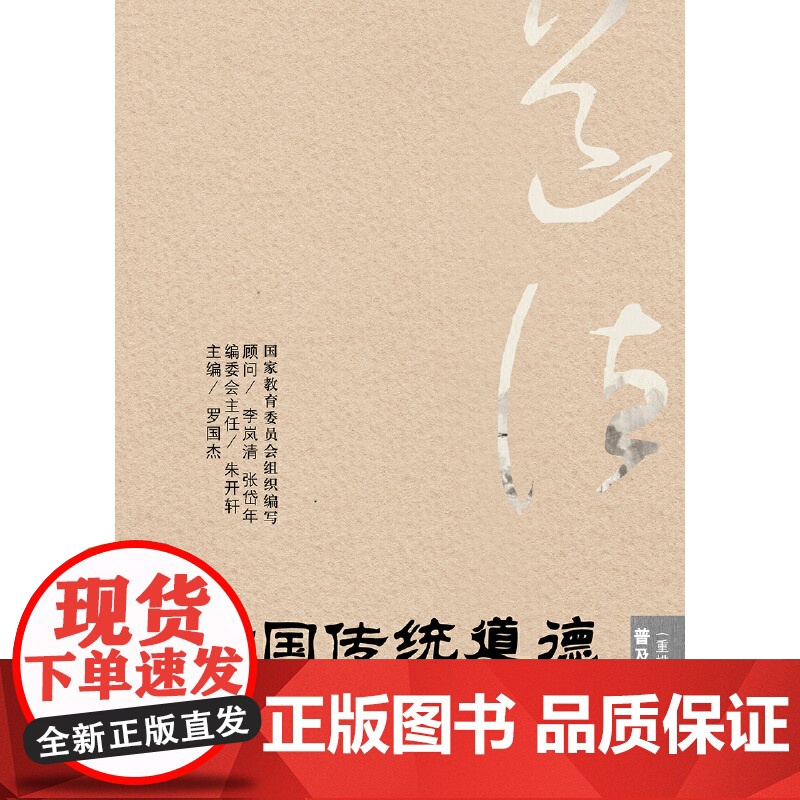 中国传统道德·普及本(重排本) 罗国杰 中国人民大学出版社 正版书籍高清大图