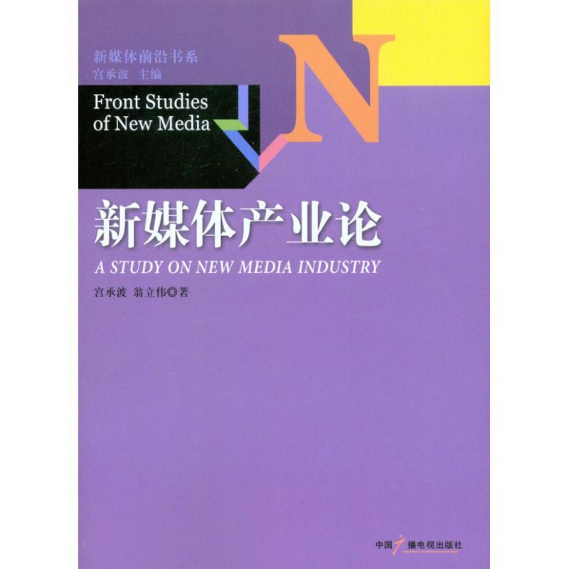 正版新书】新媒体产业论宫承波9787504363695