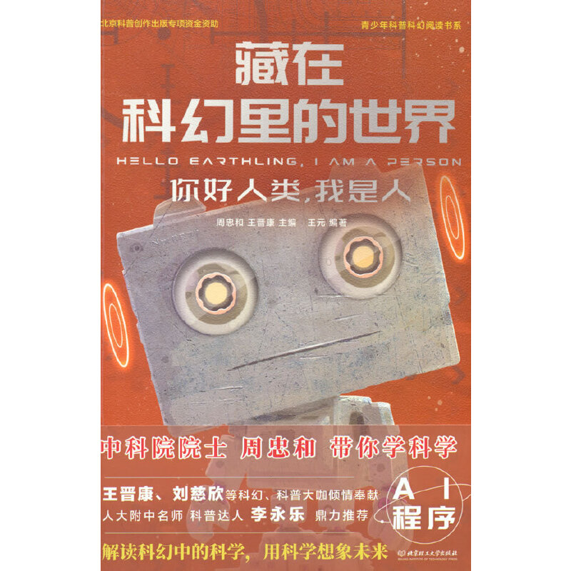 醉染图书藏在科幻里的世界——你好人类,我是人9787568289351高清大图