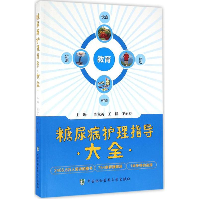 [M]糖尿病护理指导大全-9787567906419高清大图