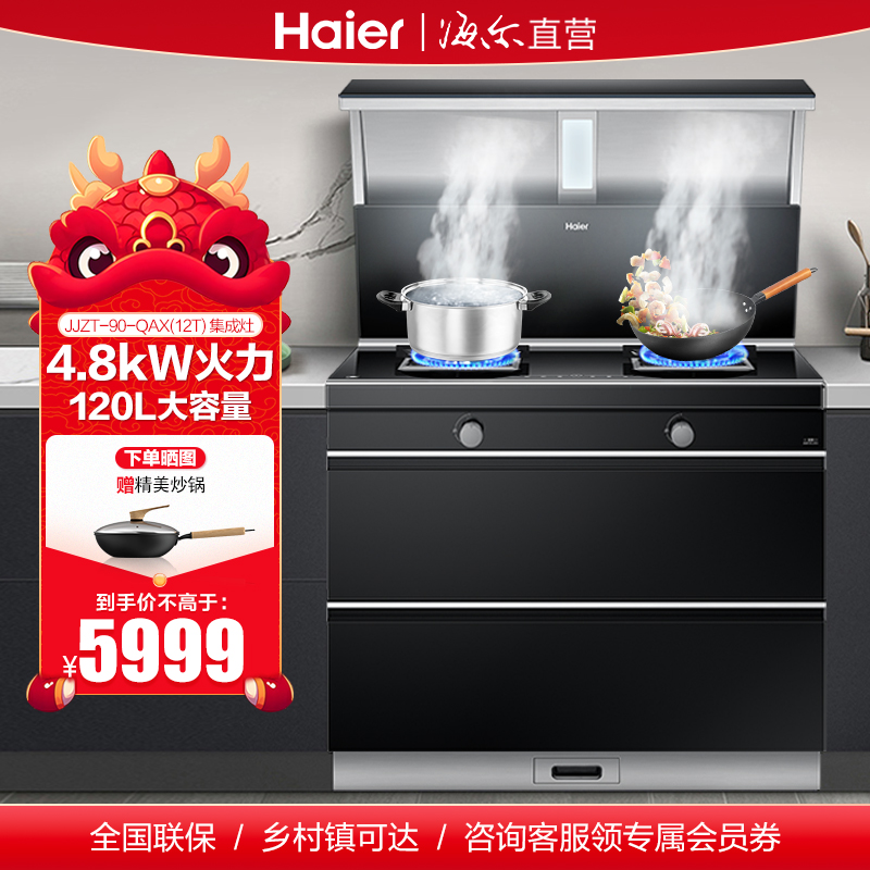 海尔天然气集成灶JJZT-90-QAX(12T)高清大图