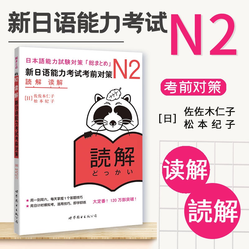 [正版] 日语N2读解 新日语能力考试考前对策n2 日语等级考试JLPT二级 原版引进 日语n2阅读读解 日语自学书高清大图