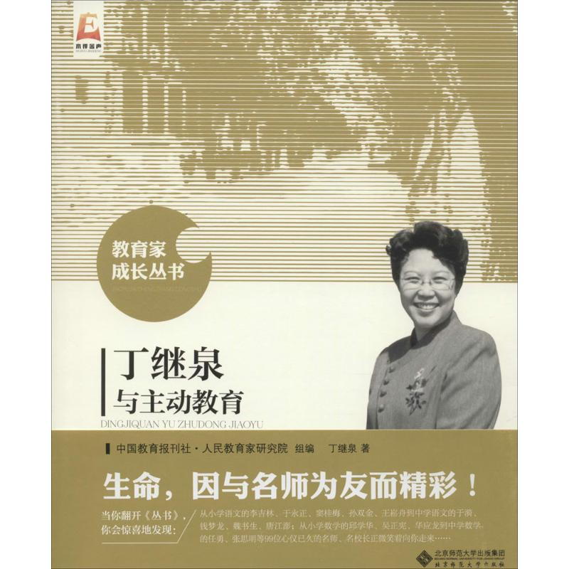 【M】丁继泉与主动教育-9787303191413