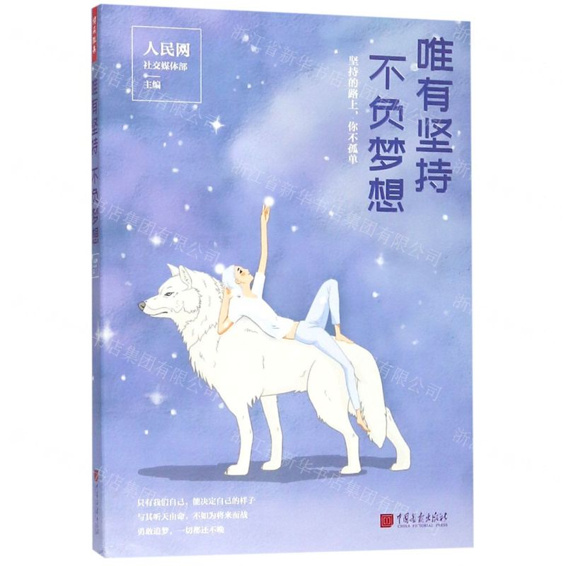 【N】唯有坚持不负梦想-9787514617504