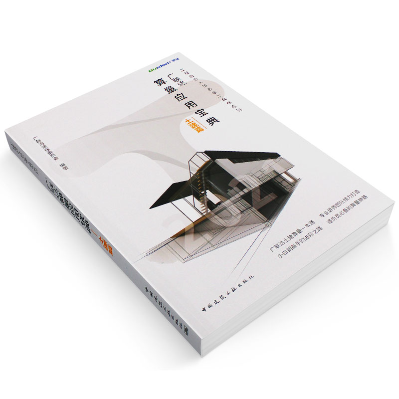 [正版]广联达算量应用宝典 土建篇 土建计量计算原理 绘图识别技巧方法 建筑工程造价员工具书 土建预算员工程造价方法技高清大图