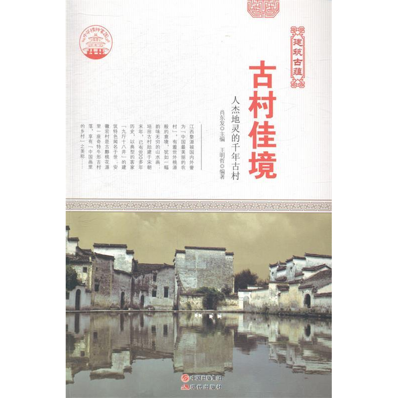 正版新书】古村佳境:人杰地灵的千年古村肖东发9787514322989