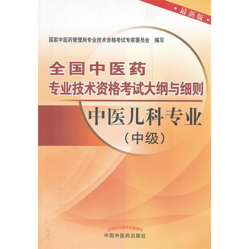 正版新书】中医儿科专业(中级)-全国中医药专业技术资格考试大纲