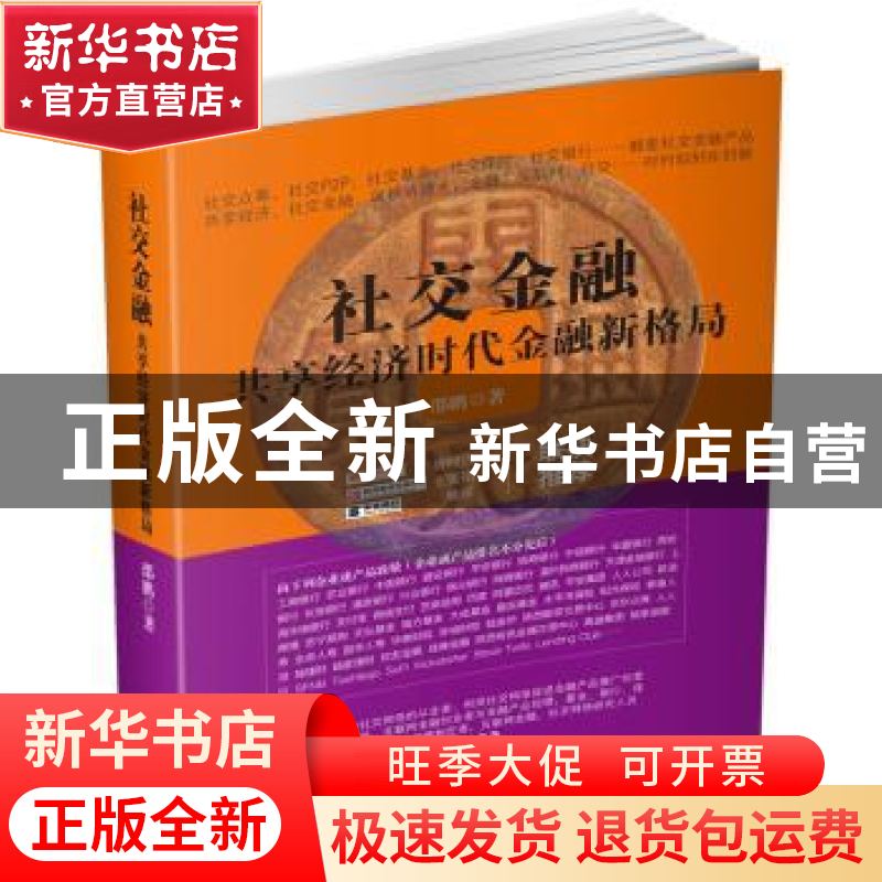正版 社交金融:共享经济时代金融新格局 邵鹏 企业管理出版社 978