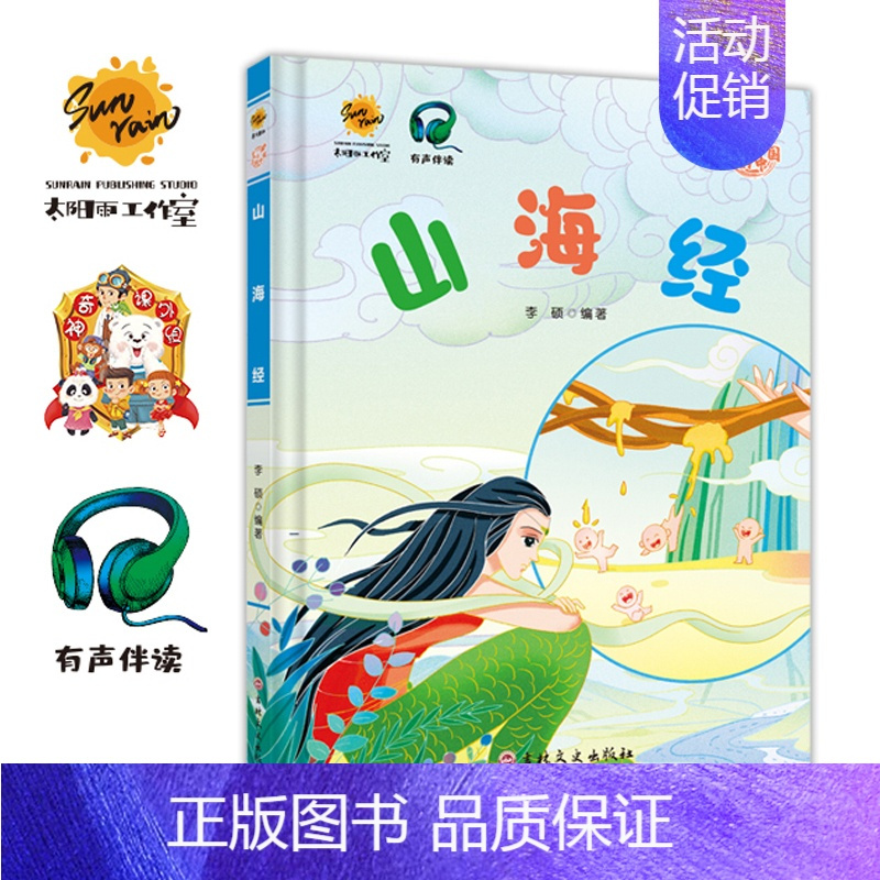 山海经 [正版]任选中国文化类 精装儿童绘本幼儿园阅读老师3-6岁早教启蒙读物适合小班中班大班小学宝宝课外故事书籍三字经
