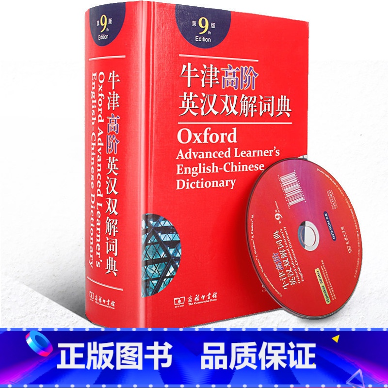 【正版】牛津高阶英汉双解词典第9版第九版 商务印书馆 2021新版英汉汉英词典牛津英语词典字典英汉双解牛津英语词典 商务