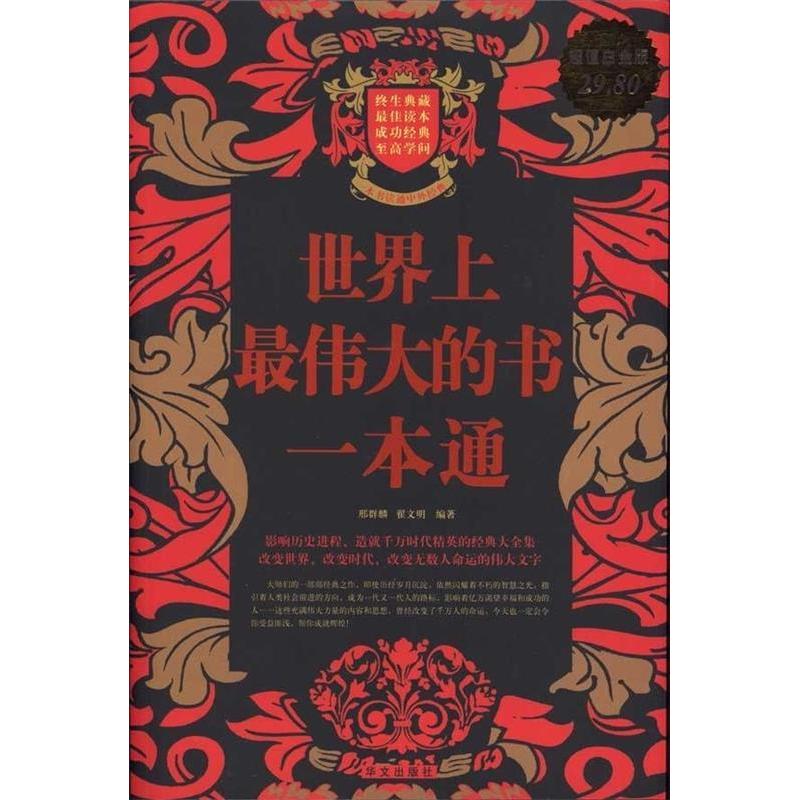 正版新书】世界上最伟大的书一本通邢群麟 翟文明9787507528671