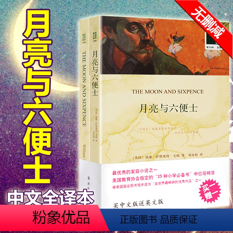 【正版】诺贝尔文学奖 月亮与六便士 中文+和英文版 完整原版中英文版 中英对照毛姆著 双语版课外阅读书籍图书 珍世界名