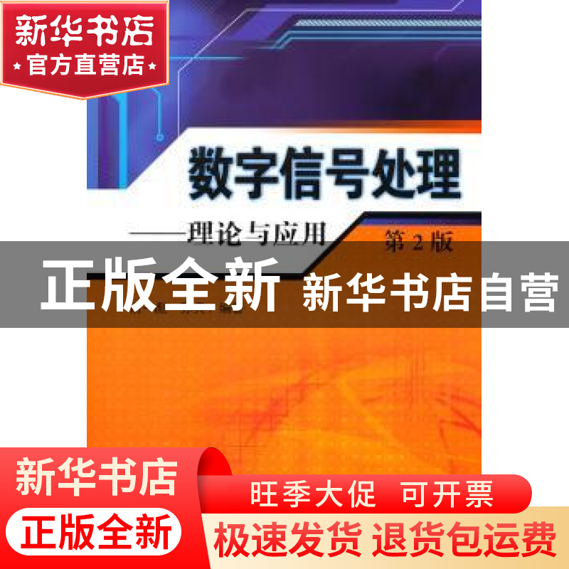 正版 数字信号处理:理论与应用 俞一彪,孙兵编著 东南大学出版社高清大图