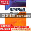 数字信号处理:理论与应用