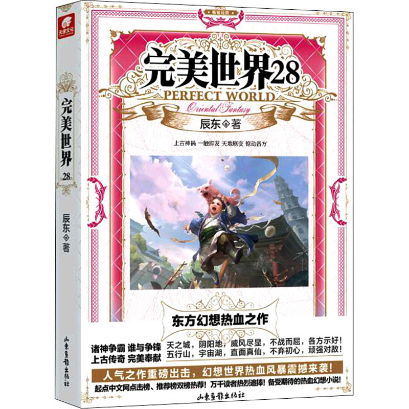 [M]完美世界 28 辰东 著 -9787547441053高清大图