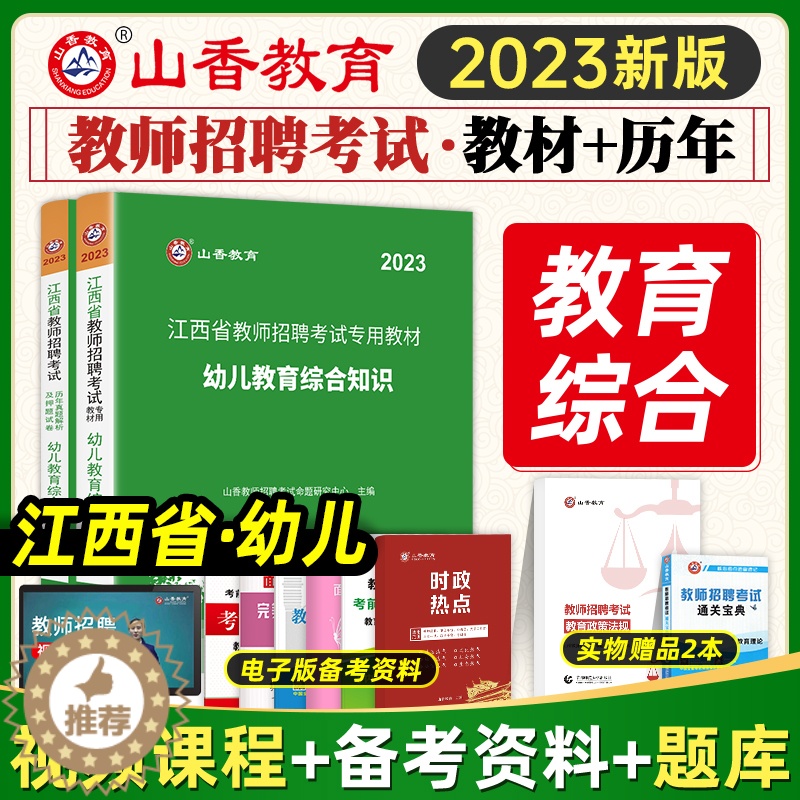 【醉染正版】山香教育2023年江西省幼儿园教师招聘考试用书教育综合知识历年真题试卷幼师国编考编制特岗学前教育心理学江西南
