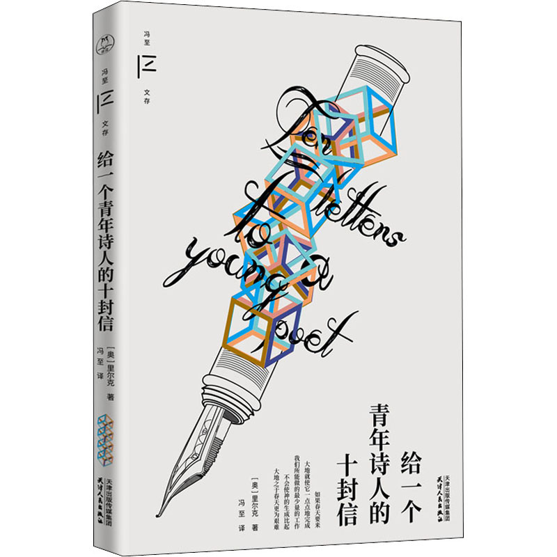 醉染图书给一个青年诗人的十封信9787201181134