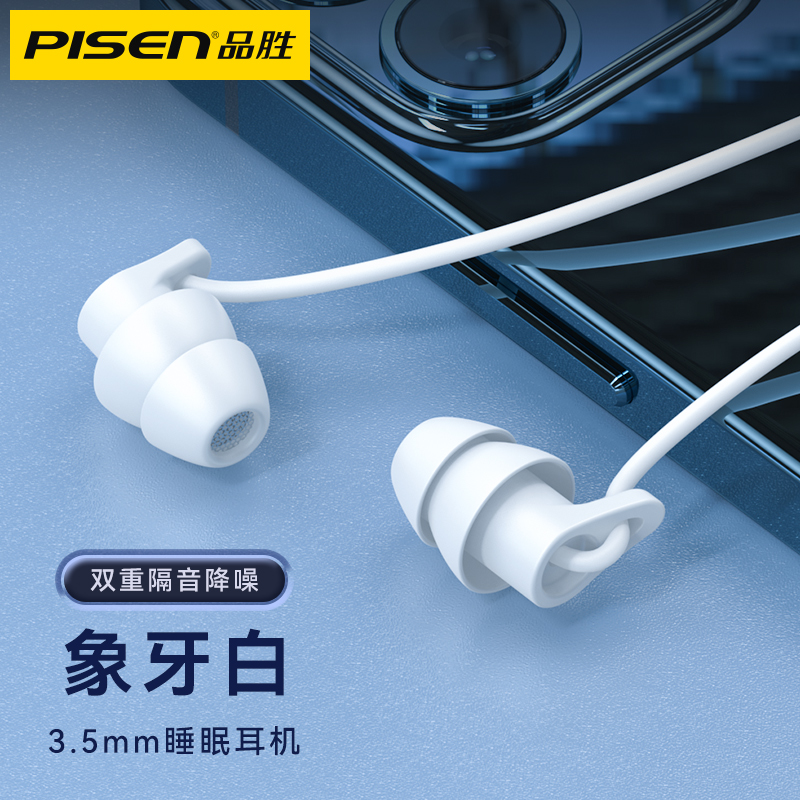 品胜睡眠耳机3.5mm（白色）