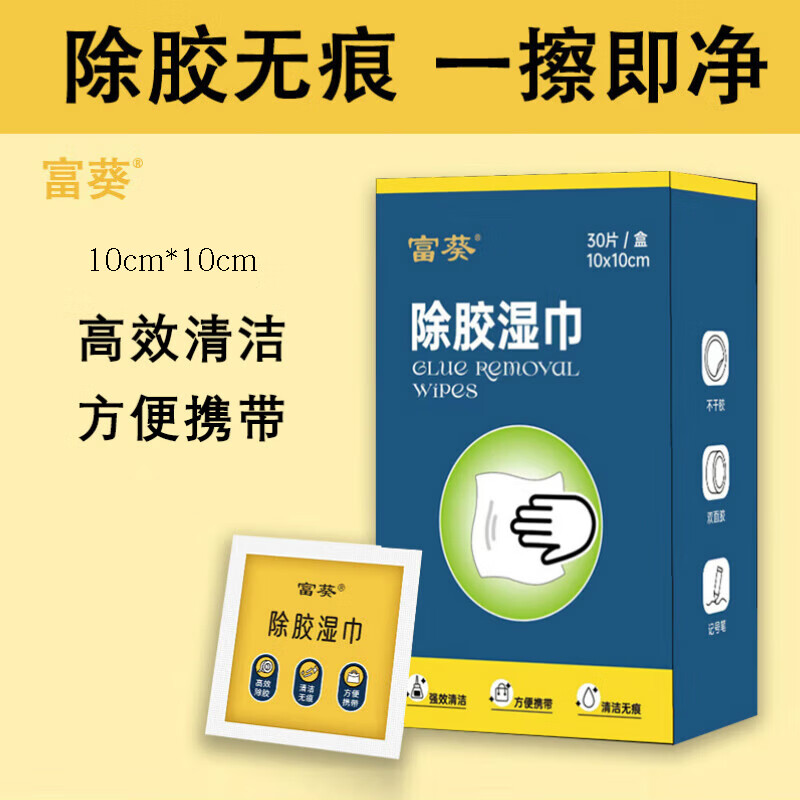 富葵除胶湿巾 10*10cm*30片/盒高清大图