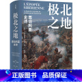 【正版】极北之地(西伯利亚史诗)(精版