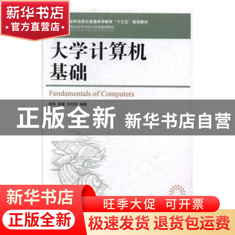 正版 大学计算机基础 高伟,郭瑾,孙红岩 人民邮电出版社 97871155