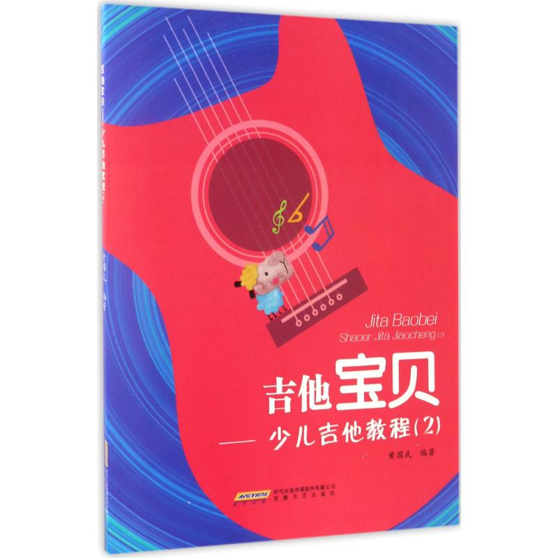醉染图书少儿吉他教程9787539657998高清大图