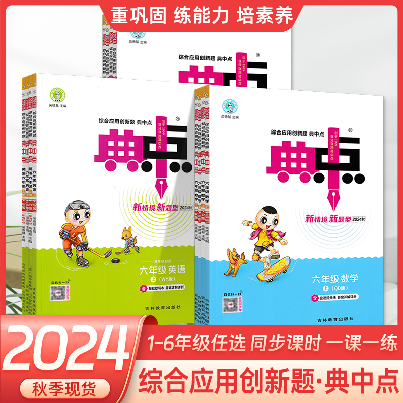 英语(人教版) 三年级上 [正版]2024秋典中点小学语文数学人教版北师版苏教版青岛版英语外研版一二三四五六年级上册同步