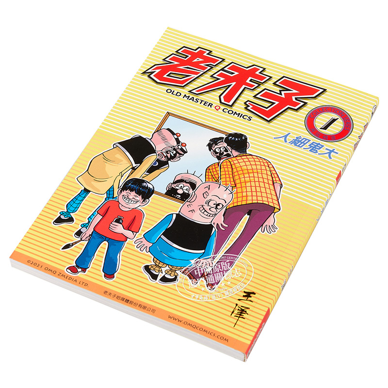 [正版]漫画 老夫子1 人细鬼大 王泽 港版漫画书 美显中商原版高清大图