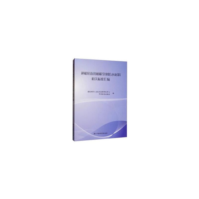 正版新书】种植屋面用耐根穿刺防水材料相关标准汇编建筑材料工业