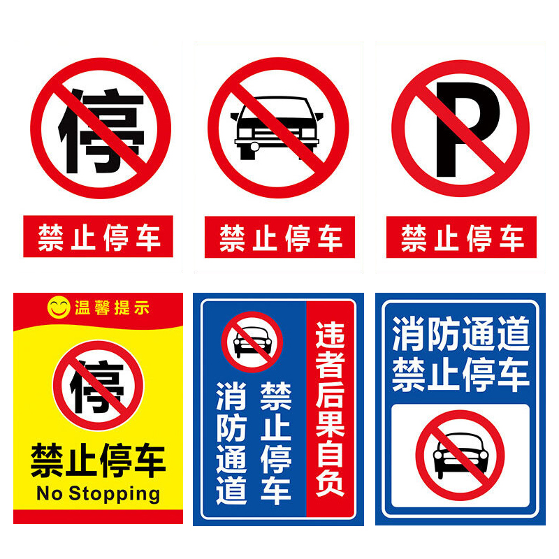 海斯迪克 HK-5009 禁止停车标识牌贴纸 安全标示牌 高清贴纸温馨提示牌可定制