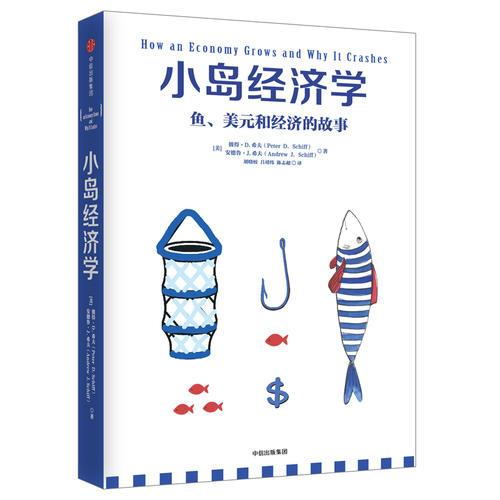 [正版] 小岛经济学 鱼、美元和经济的故事 有趣易懂经济学入门 彼得希夫 安德鲁希夫 国富论经济学原理 97875086高清大图
