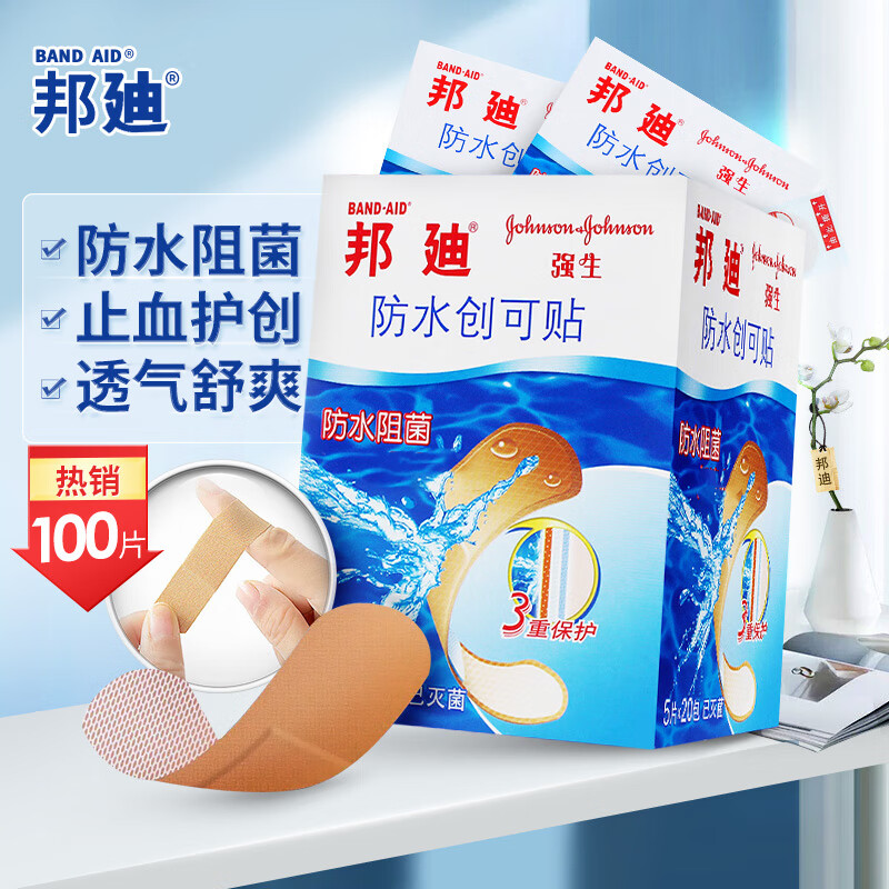 邦迪(BAND-AID)创口贴防水创可贴70mm*22mm*100片/盒 止血护创防水阻菌透气创口贴后跟帖