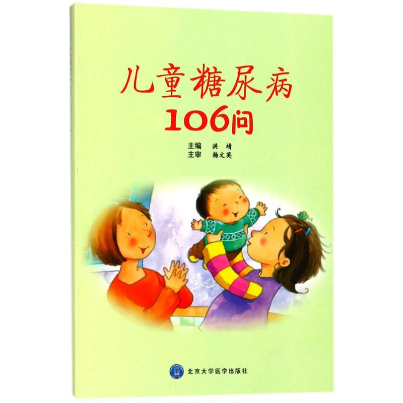 醉染图书儿童糖尿病106问9787565916069高清大图