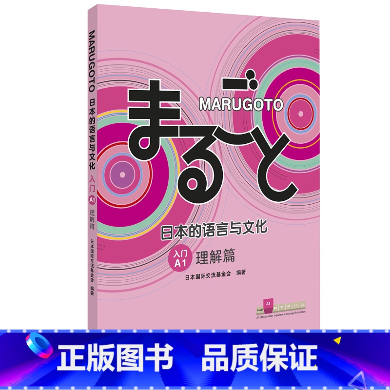 【正版】MARUGOTO日本的语言与文化(入门)(A1)(理解篇)