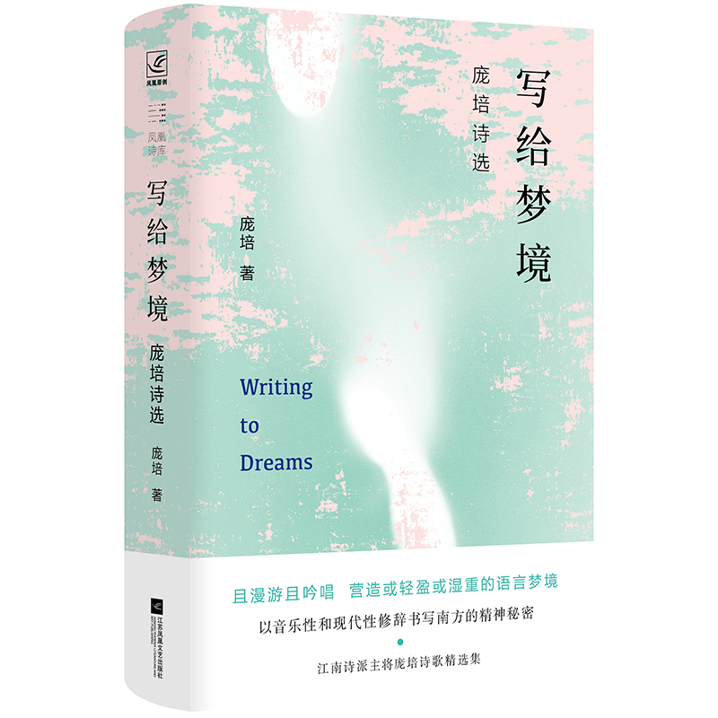 音像写给梦境:庞培诗选庞培