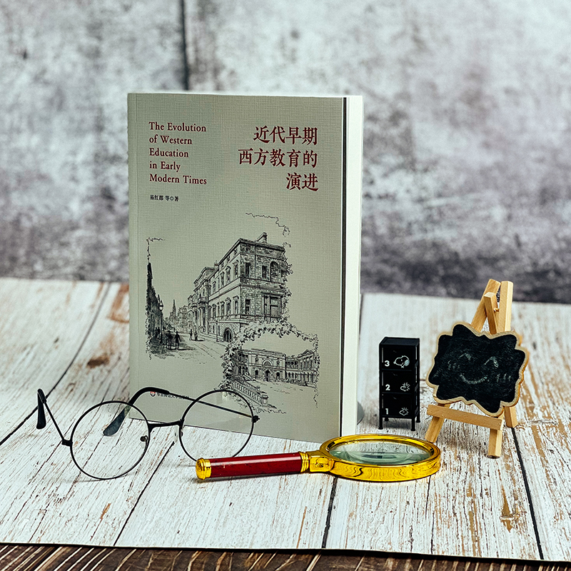 醉染图书近代早期西方教育的演进9787576024302高清大图