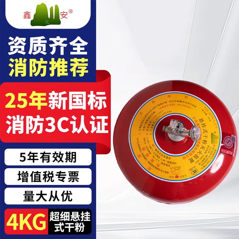 鑫亿安25年新国标FZX-ACT4/1.2-C 悬挂式超细干粉灭火器 4公斤 单位:个高清大图