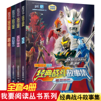 我爱阅读从书 经典战斗故事集（4册套装）银河奥特曼大全儿童男孩的漫画书 小学生课外读物 欧布捷德罗布赛罗识字故事图书自主