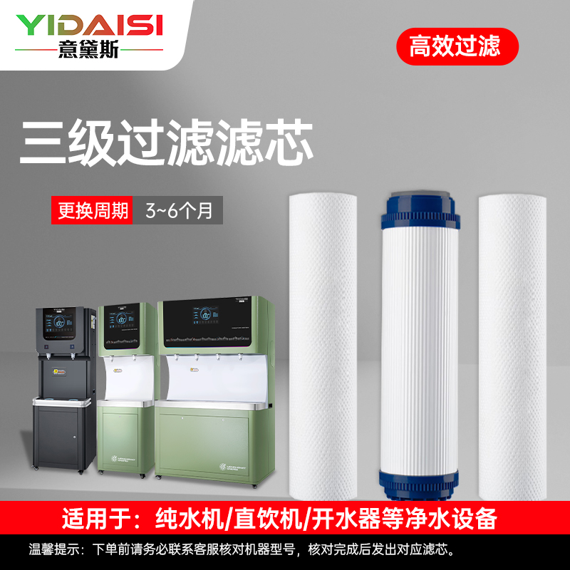 意黛斯 纯水机饮水机直饮水一体机开水器直饮机净水器 三级滤芯套装(PP棉+颗粒活性炭+PP棉)YDS-SJGL-Z1高清大图