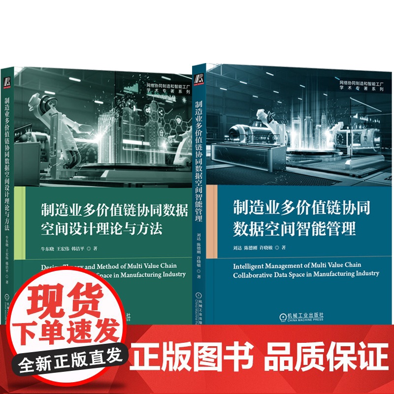 套装 制造业多价值链协同数据空间设计理论与方法+制造业多价值链协同数据空间智能管理 套装全2册 制造业企业协同数据管理书高清大图