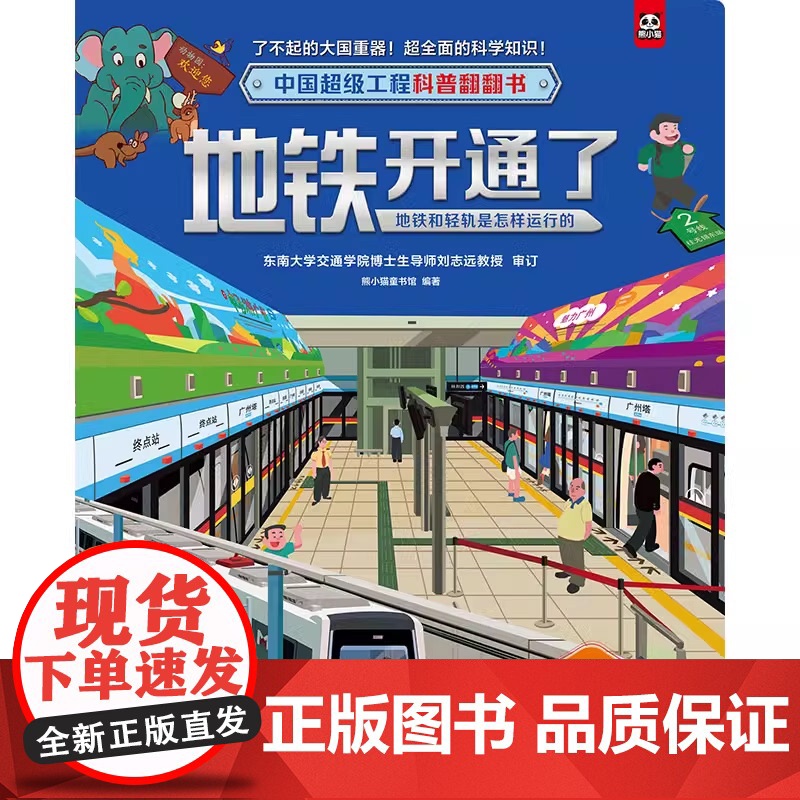 [正版]中国超级工程科普翻翻书:地铁开通了(地铁和轻轨是怎样运行的)精装 儿童绘本3-8周岁幼儿园早教书籍启蒙小学生课外高清大图