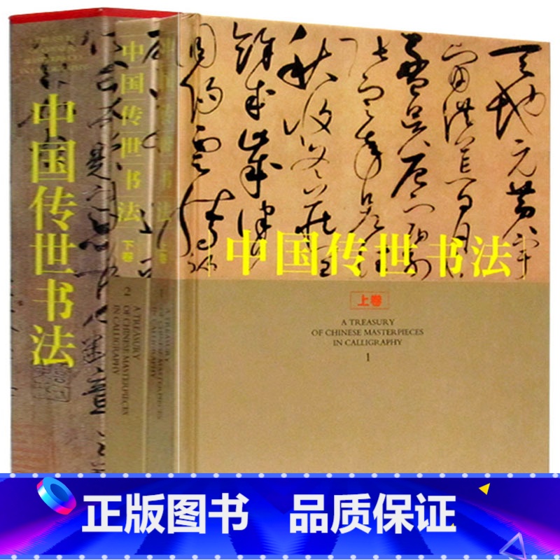 [正版]中国传世书法全套2册 铜版纸精装彩印 精装套装 历代书法大师作品 中国历代经典行草楷隶篆/碑帖/篆刻鉴赏宝鉴书籍高清大图