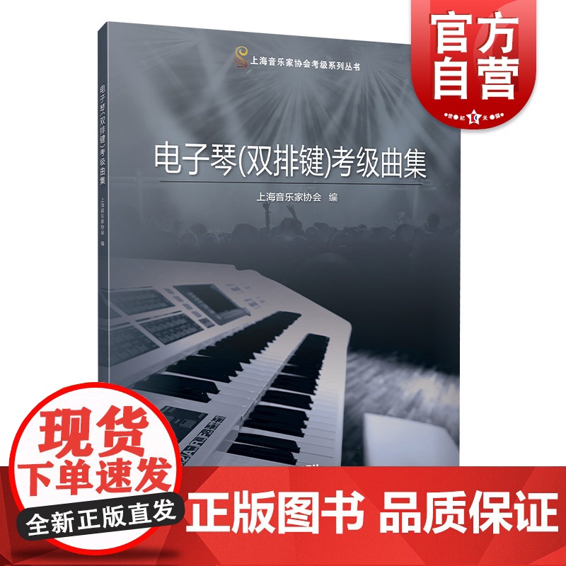 电子琴双排键考级曲集 上海音乐家协会艺术类考级入门图书 上海音乐出版社高清大图
