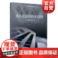 电子琴双排键考级曲集 上海音乐家协会艺术类考级入门图书 上海音乐出版社