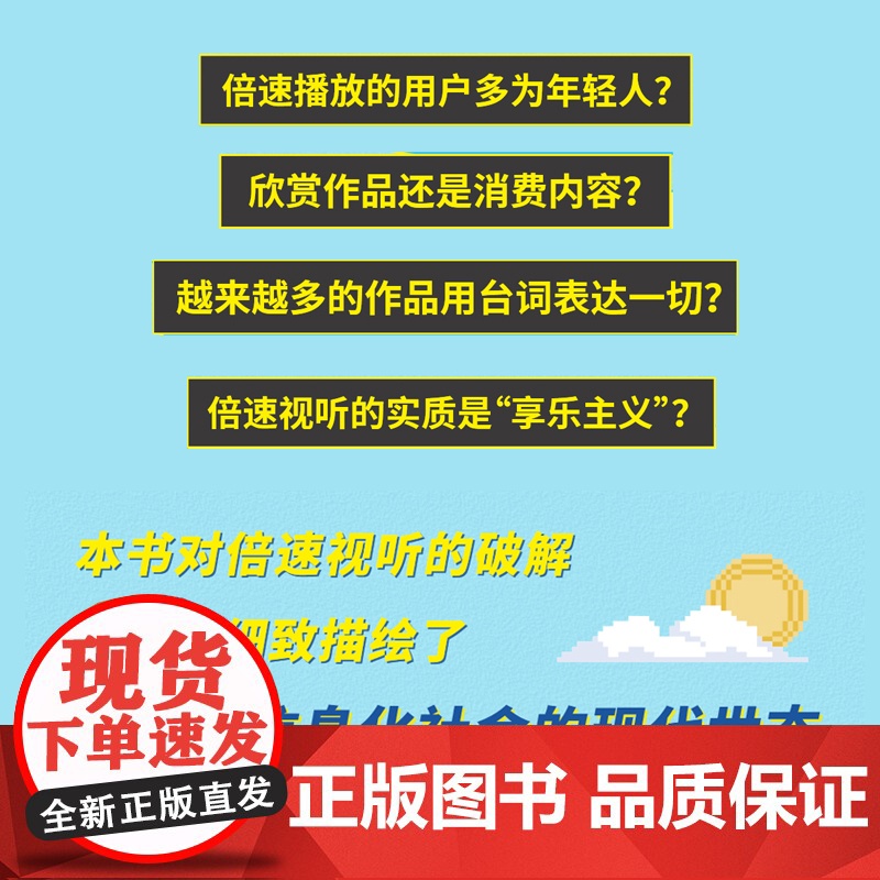 倍速社会(快电影剧透与新消费文化)高清大图