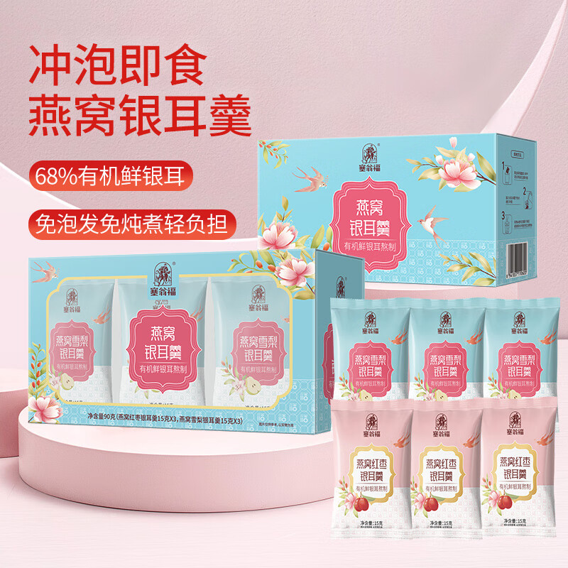 塞翁福 燕窝银耳羹(90克)礼盒礼品健康绿色轻食养生套餐