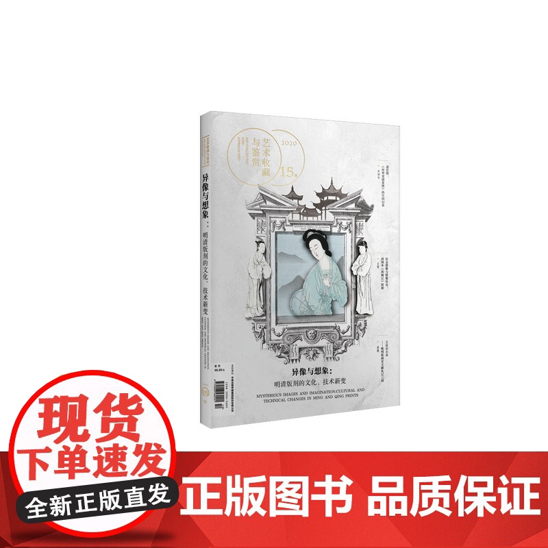 正版 艺术收藏与鉴赏 版画专辑 湖南美术出版社店高清大图
