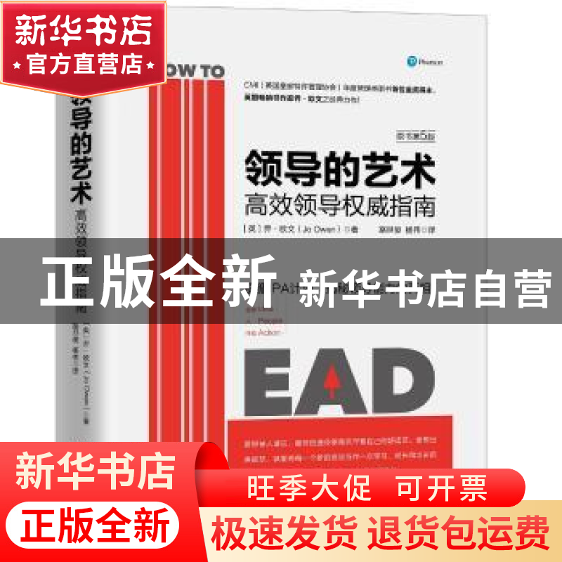 正版 领导的艺术:高效领导权威指南 【英】 乔?欧文(Jo Owen) 著
